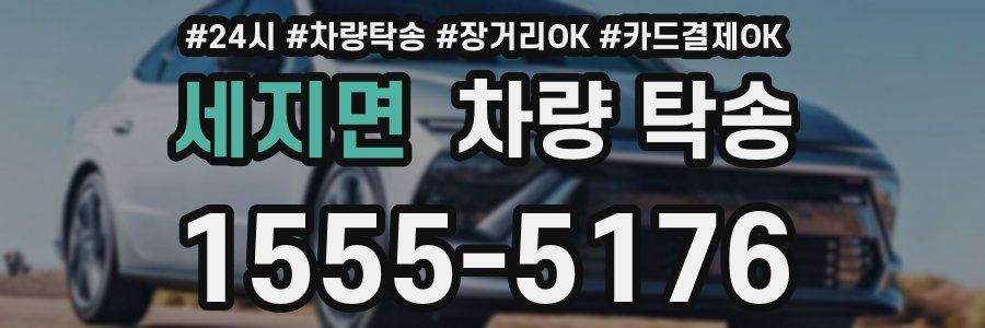 세지면 차량 탁송