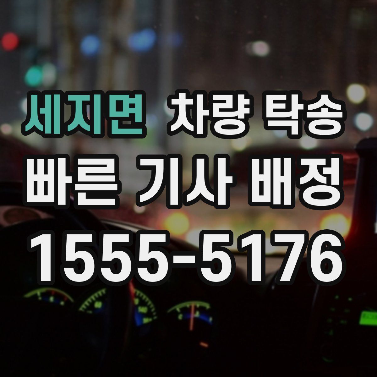 세지면 차량 탁송