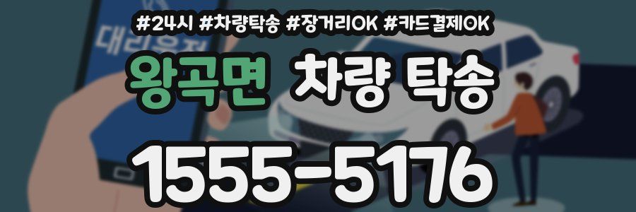 왕곡면 차량 탁송