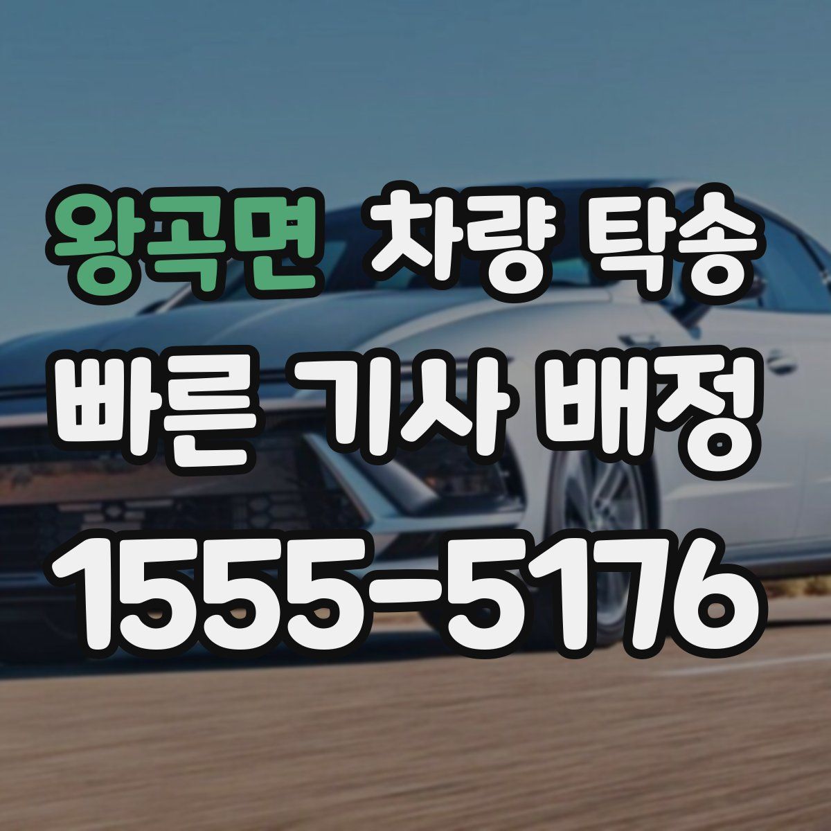 왕곡면 차량 탁송