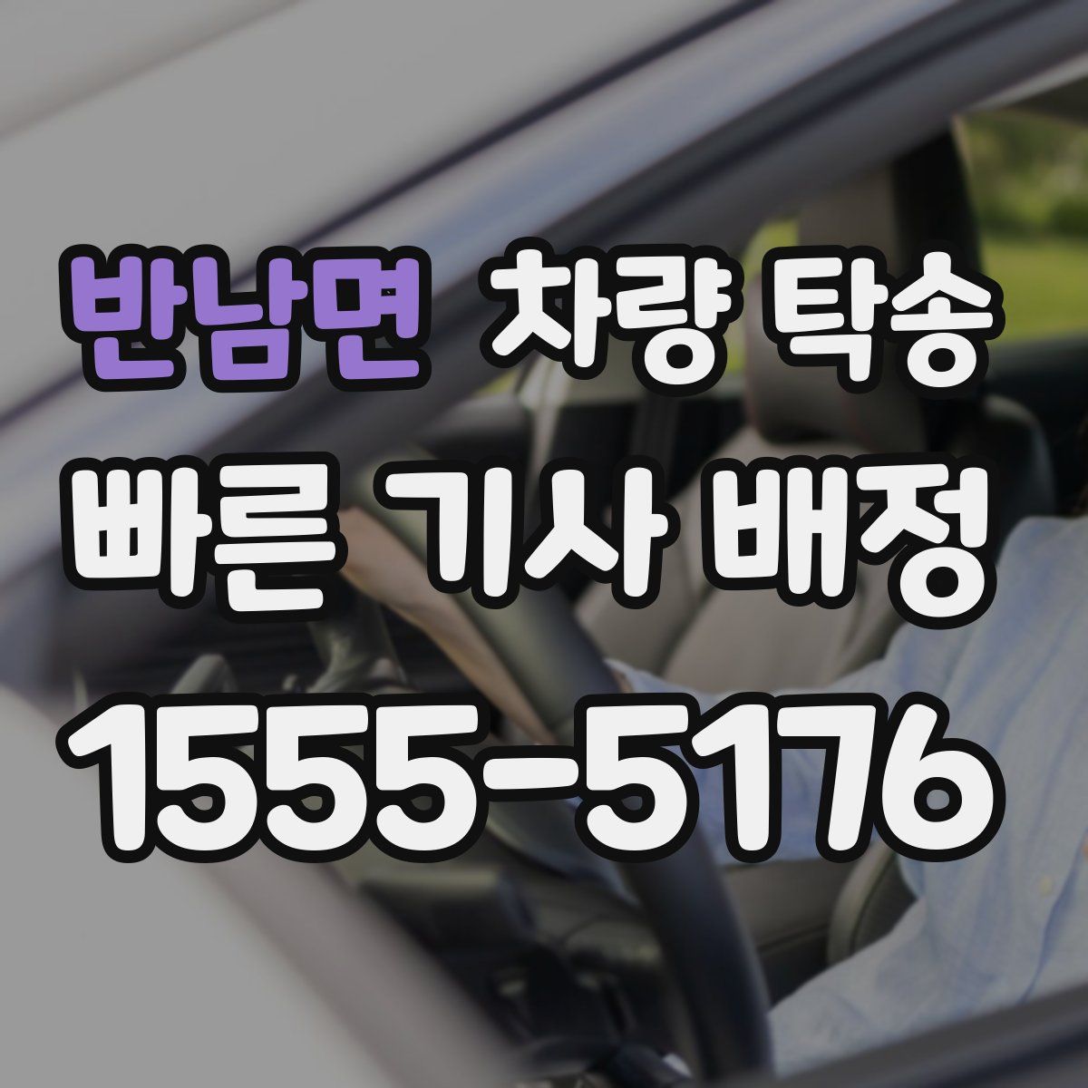 반남면 차량 탁송