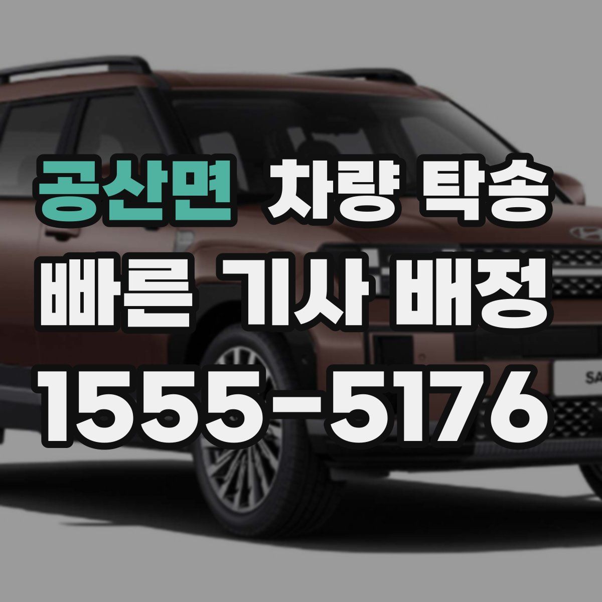 공산면 차량 탁송