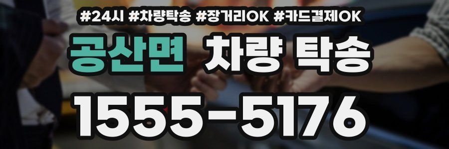 공산면 차량 탁송