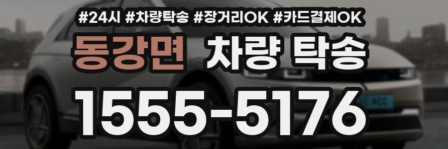 동강면 차량 탁송