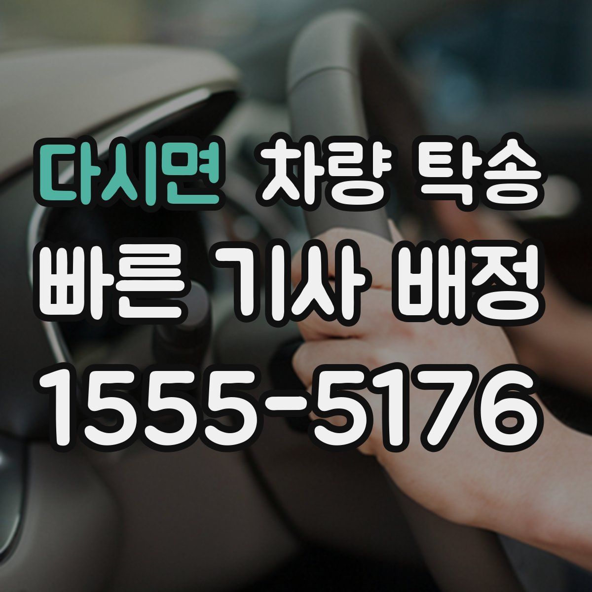 다시면 차량 탁송