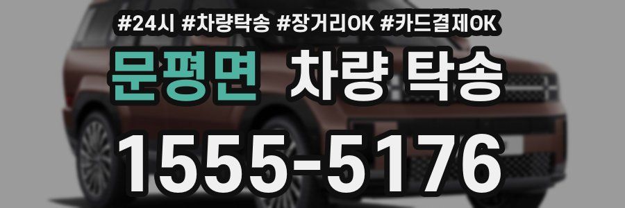 문평면 차량 탁송