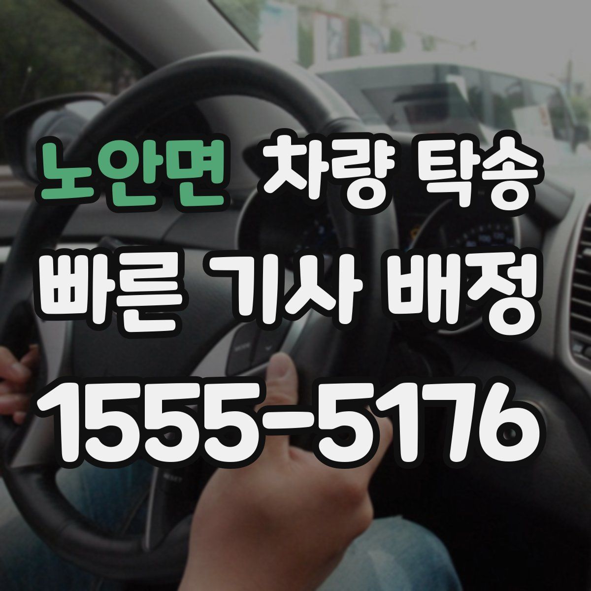 노안면 차량 탁송