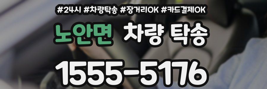 노안면 차량 탁송