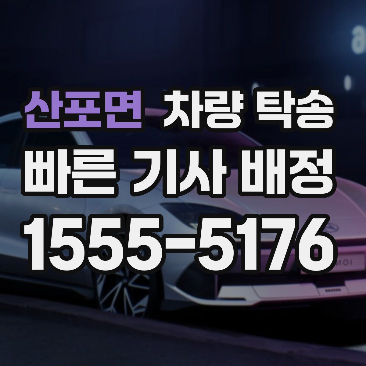 산포면 차량 탁송