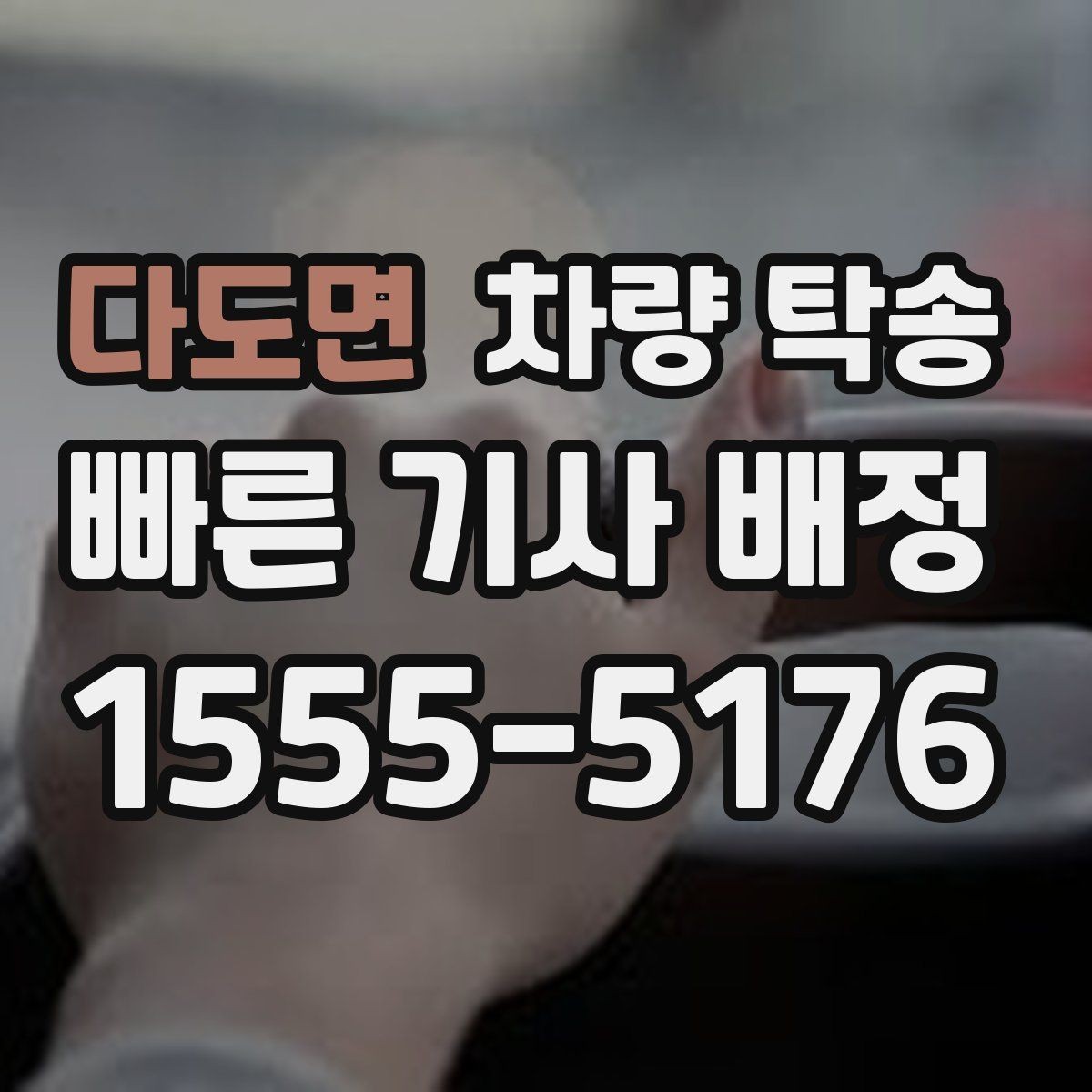 다도면 차량 탁송 출발지 주차 공간이 좁을 때 해결