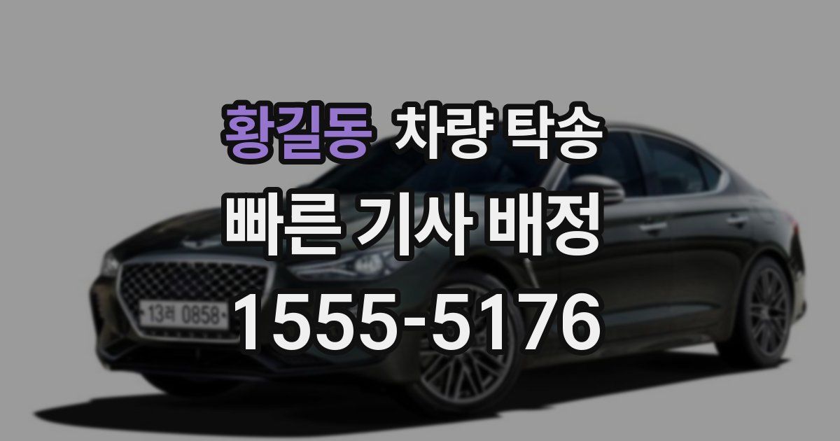 황길동 차량 탁송