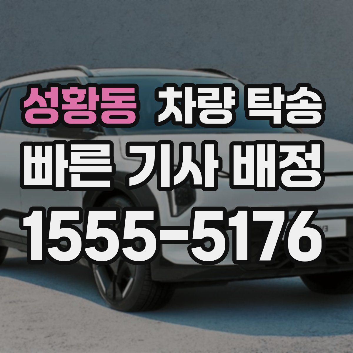 성황동 차량 탁송