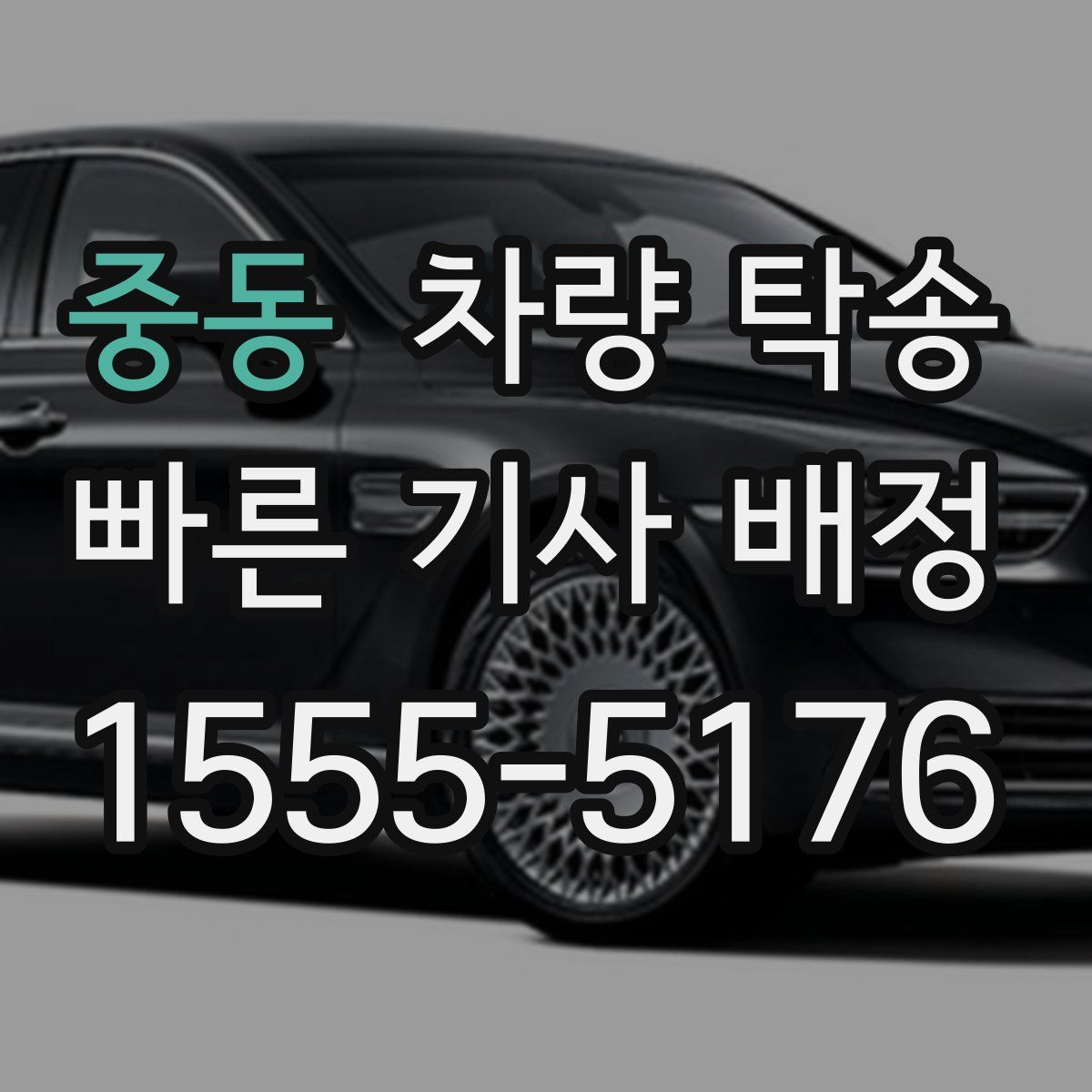 중동 차량 탁송