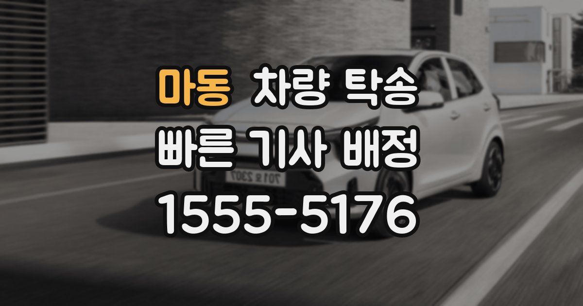 마동 차량 탁송