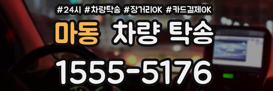 마동 차량 탁송