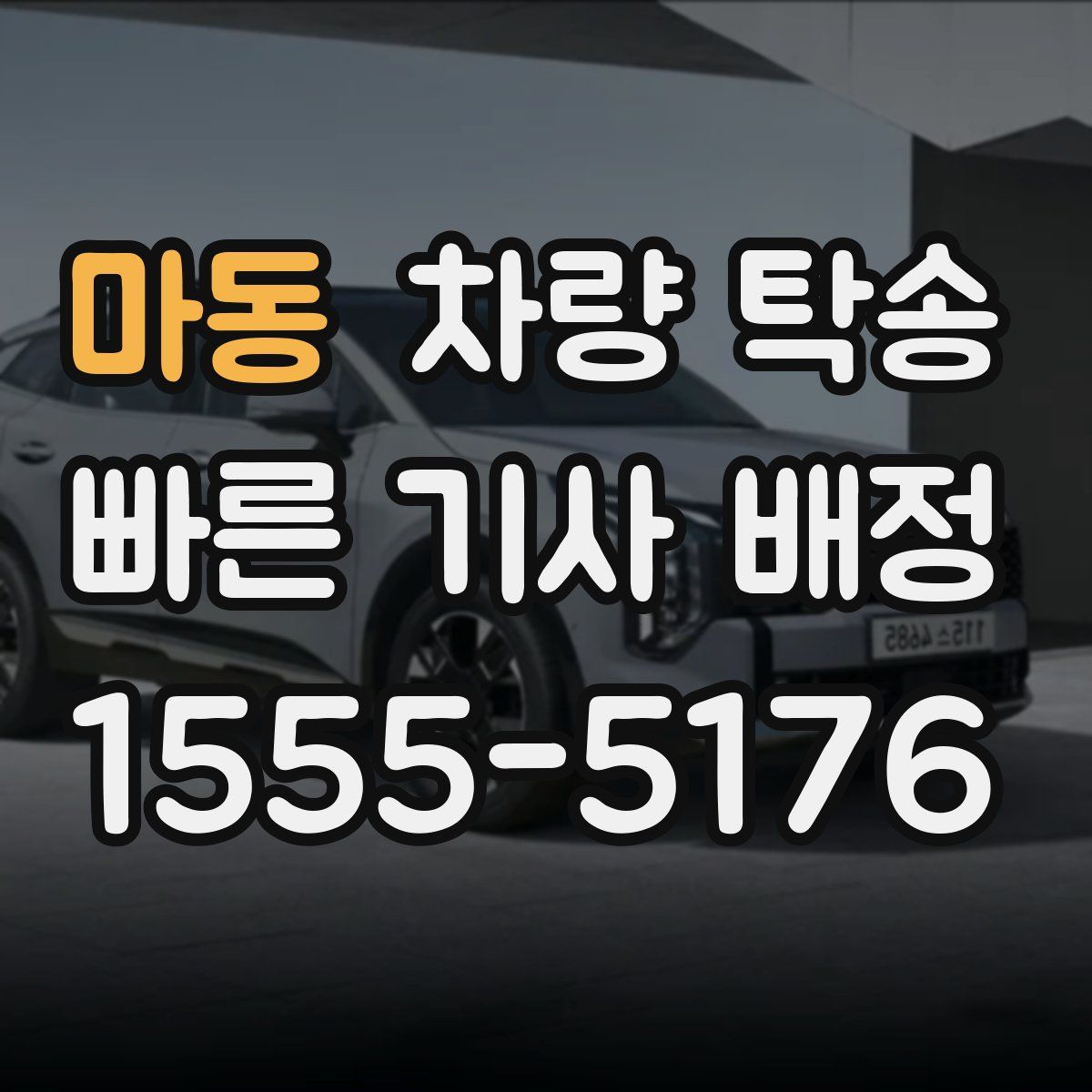 마동 차량 탁송