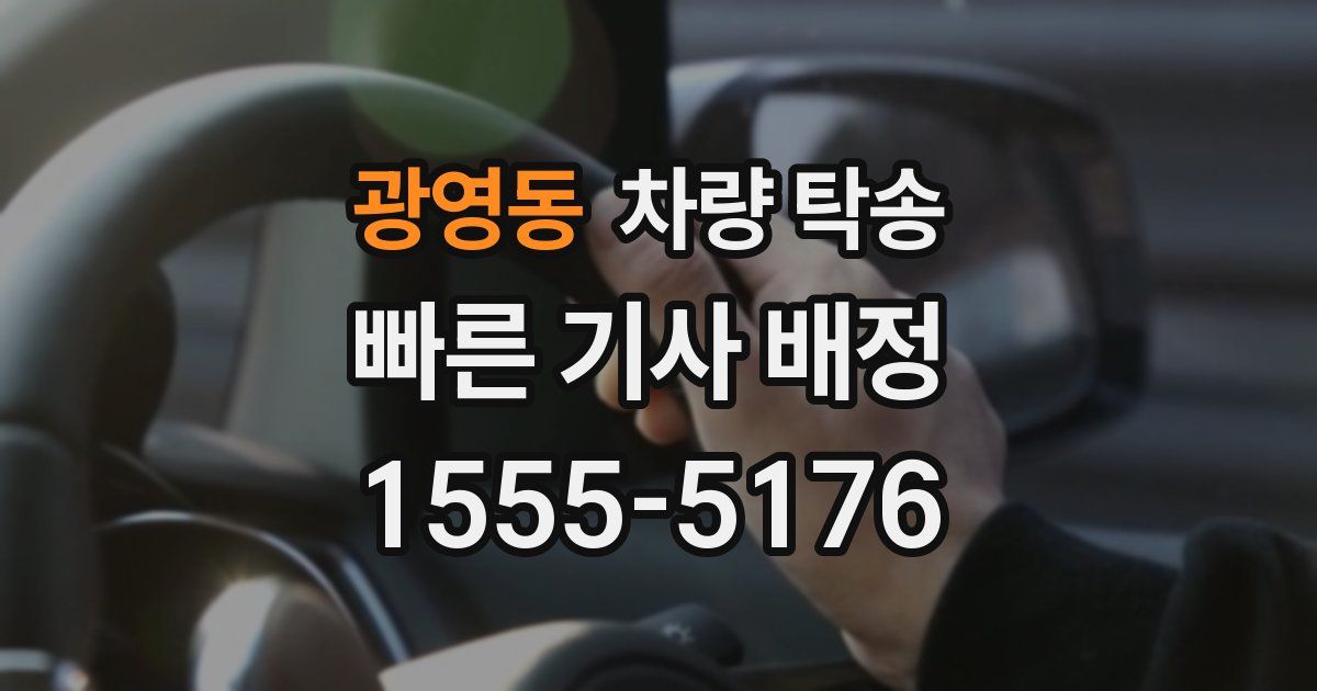 광영동 차량 탁송