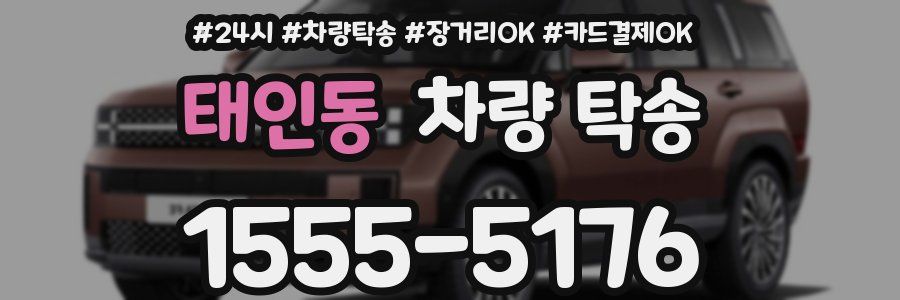 태인동 차량 탁송