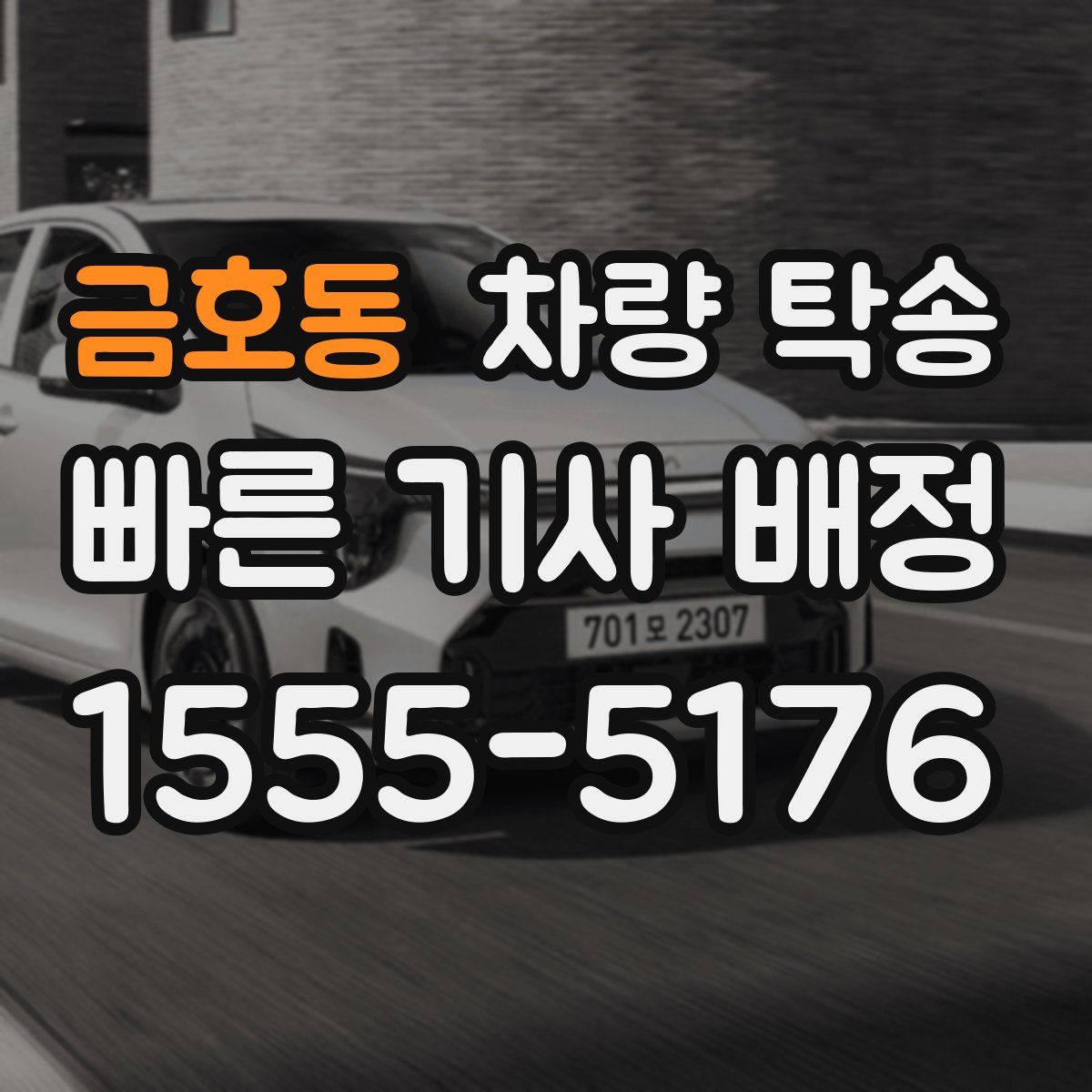 금호동 차량 탁송