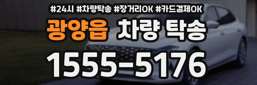 광양읍 차량 탁송