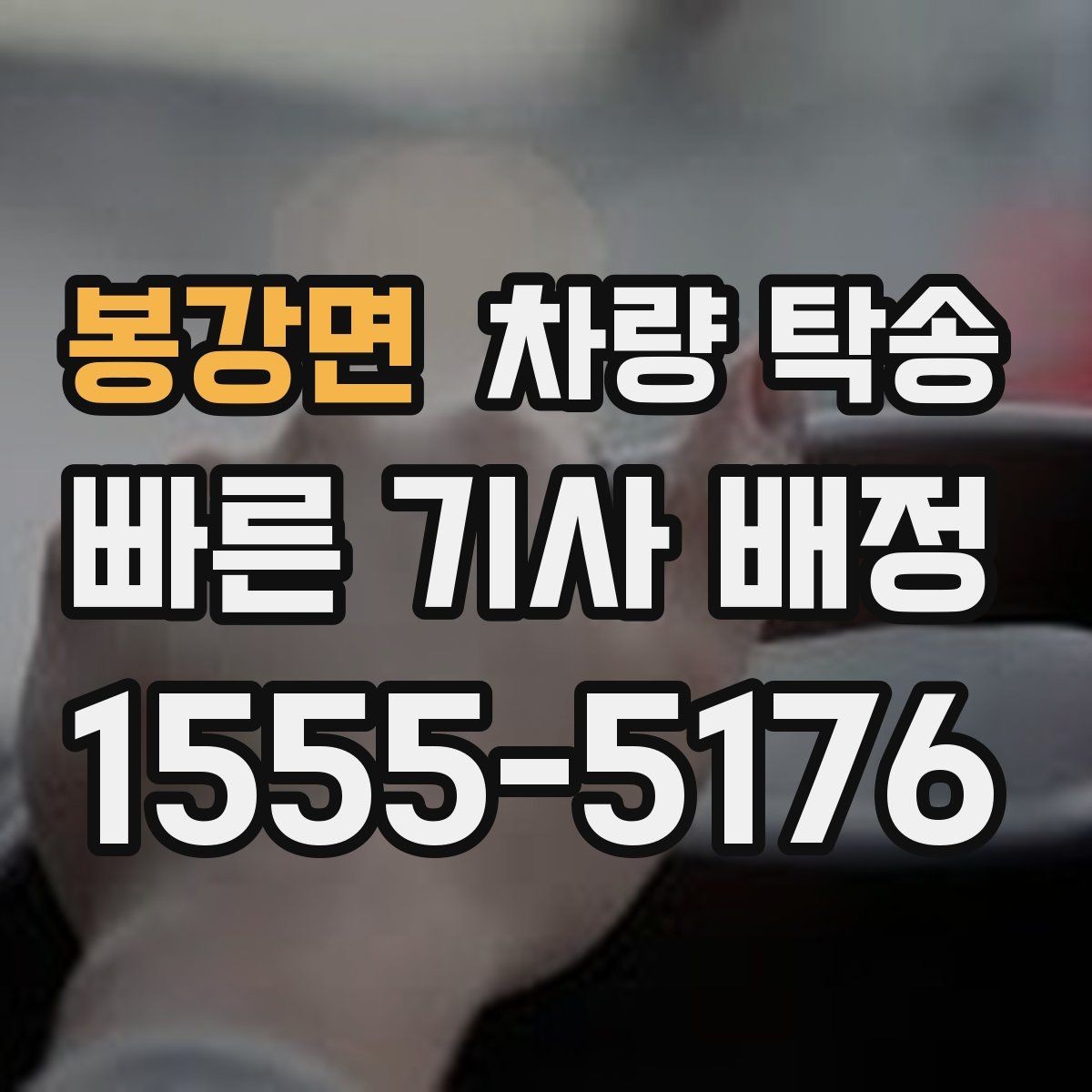 봉강면 차량 탁송 차량 인도 장소가 복잡할 때 안내 방법