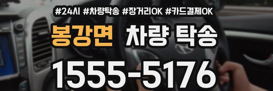 봉강면 차량 탁송