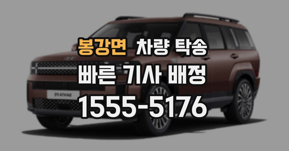 봉강면 차량 탁송