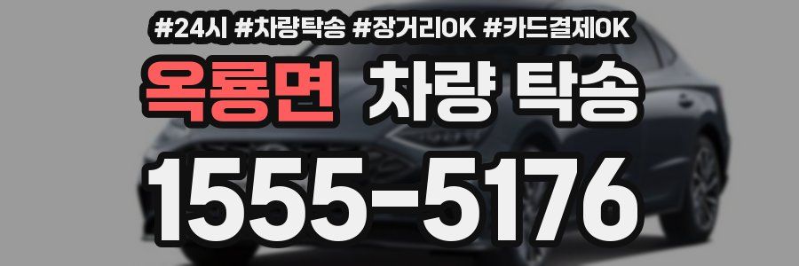 옥룡면 차량 탁송