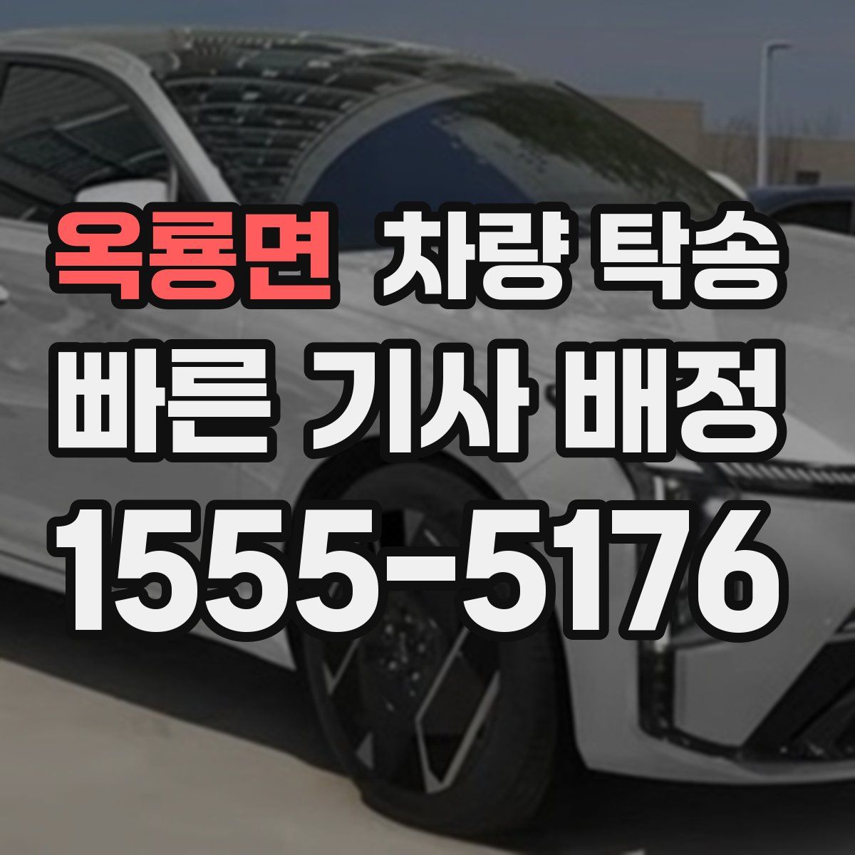 옥룡면 차량 탁송