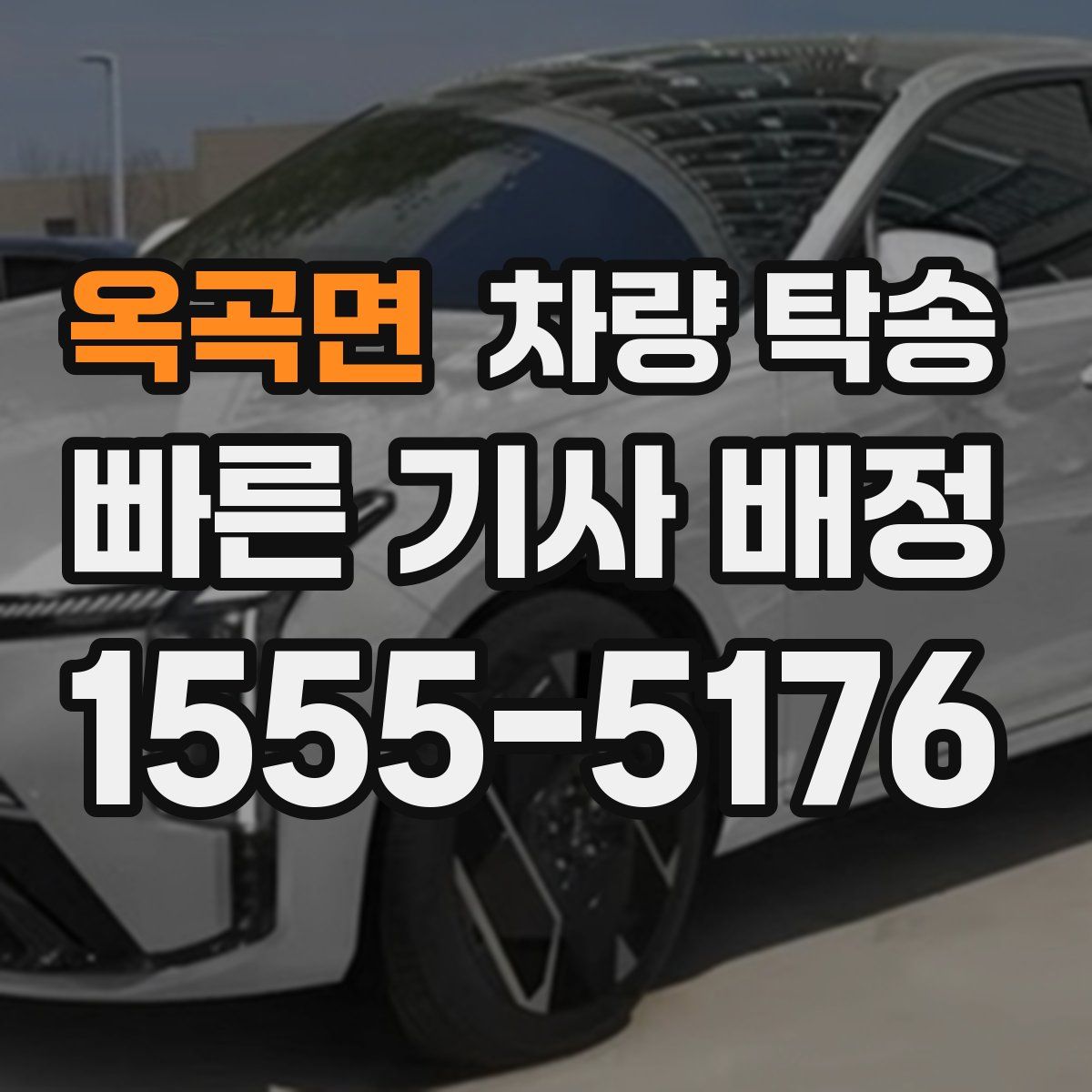 옥곡면 차량 탁송