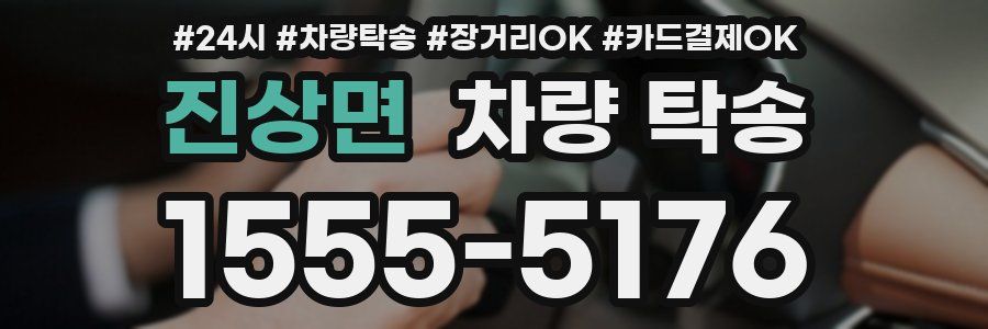 진상면 차량 탁송