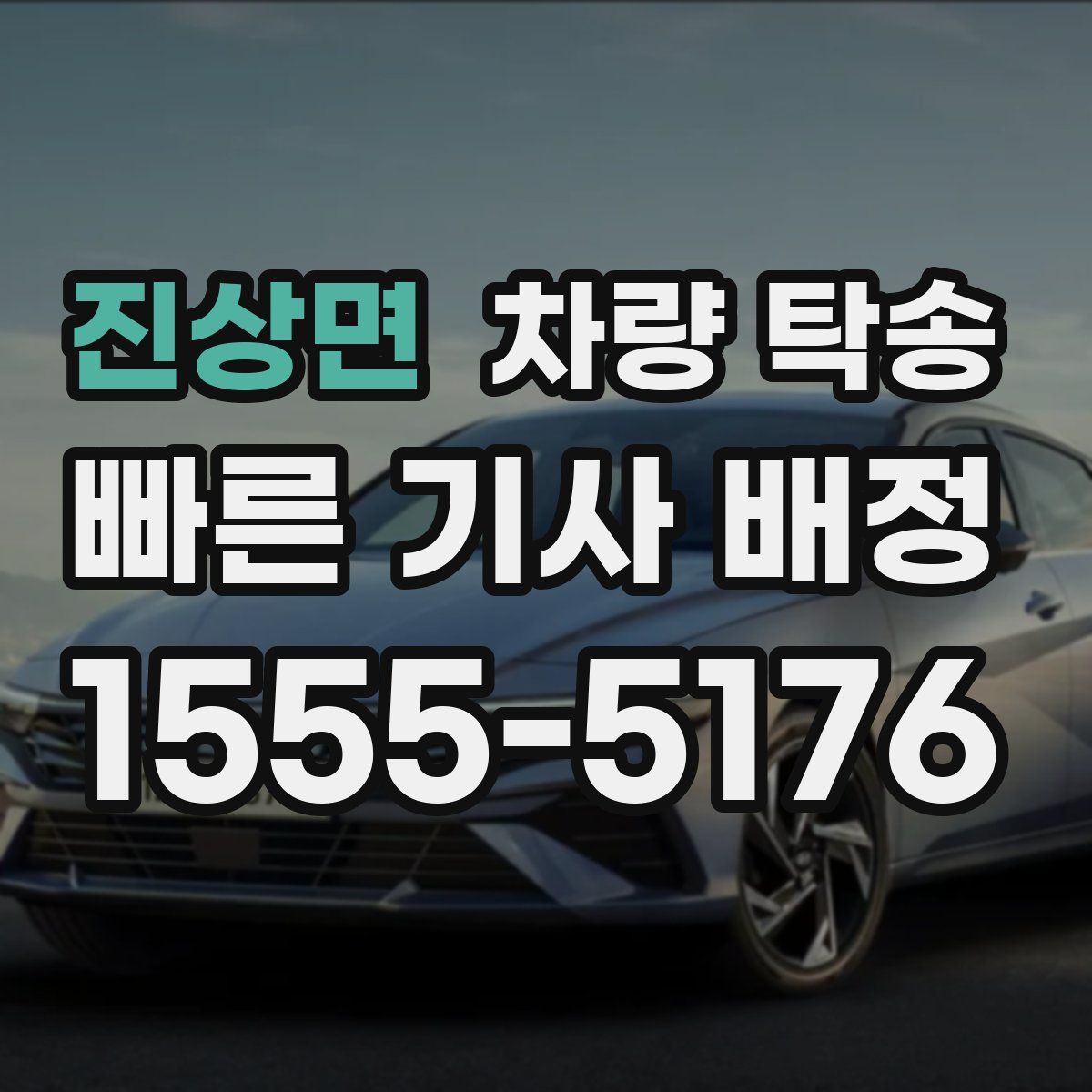 진상면 차량 탁송