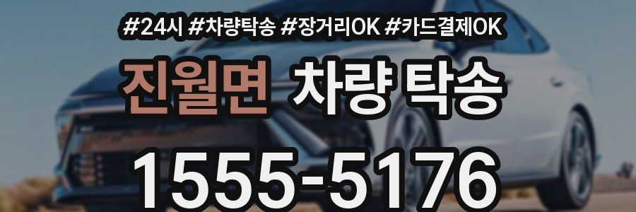 진월면 차량 탁송