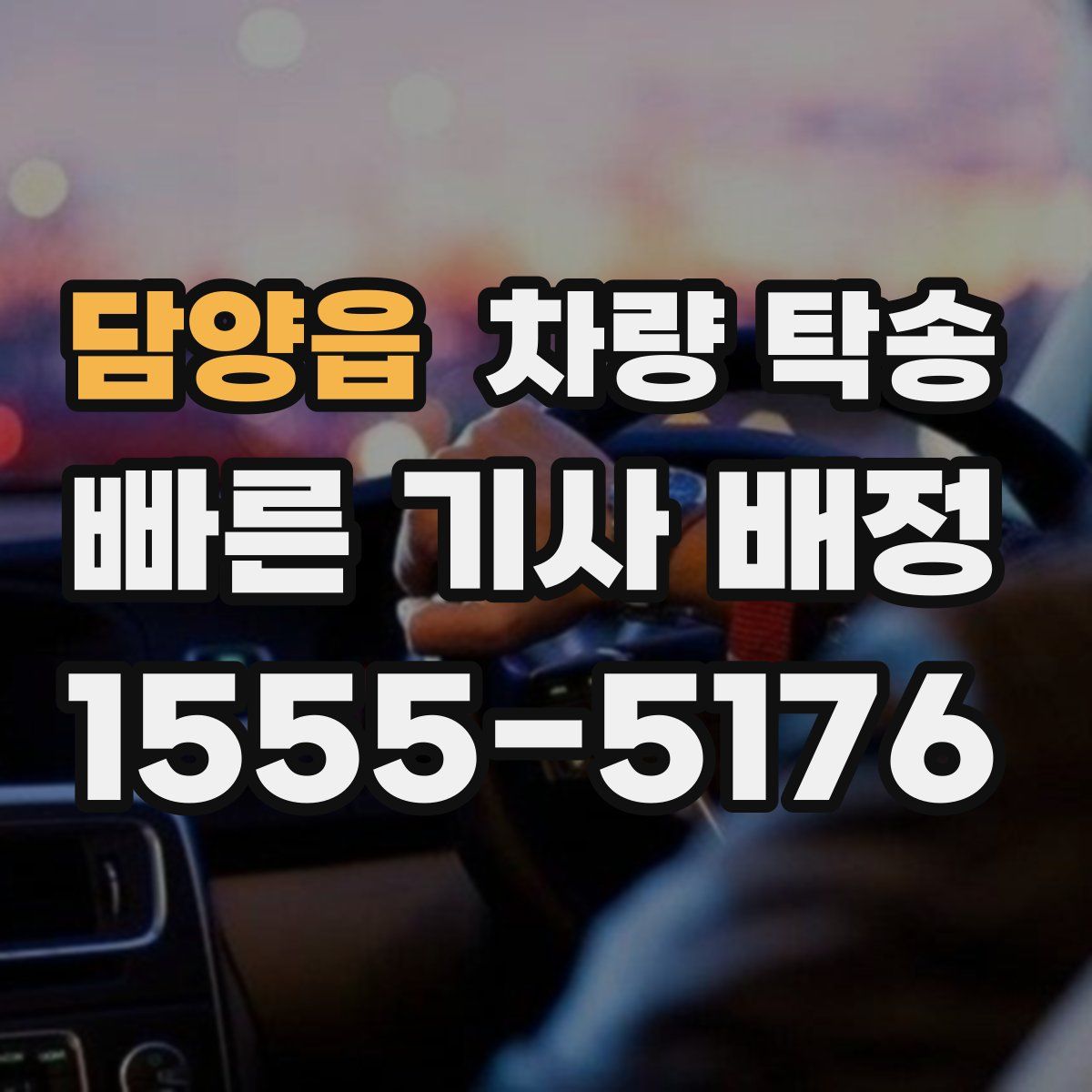 담양읍 차량 탁송