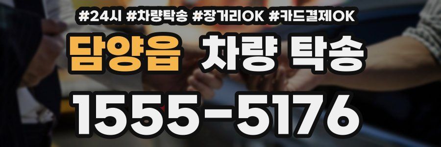 담양읍 차량 탁송