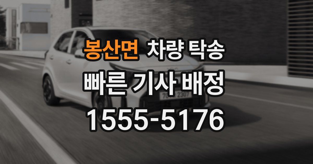 봉산면 차량 탁송