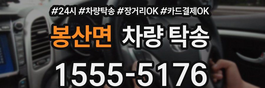 봉산면 차량 탁송