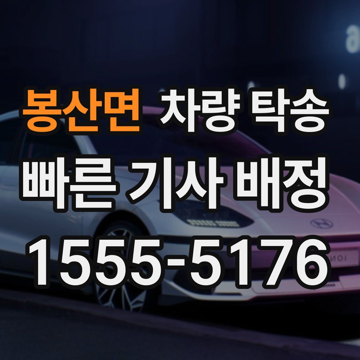 봉산면 차량 탁송