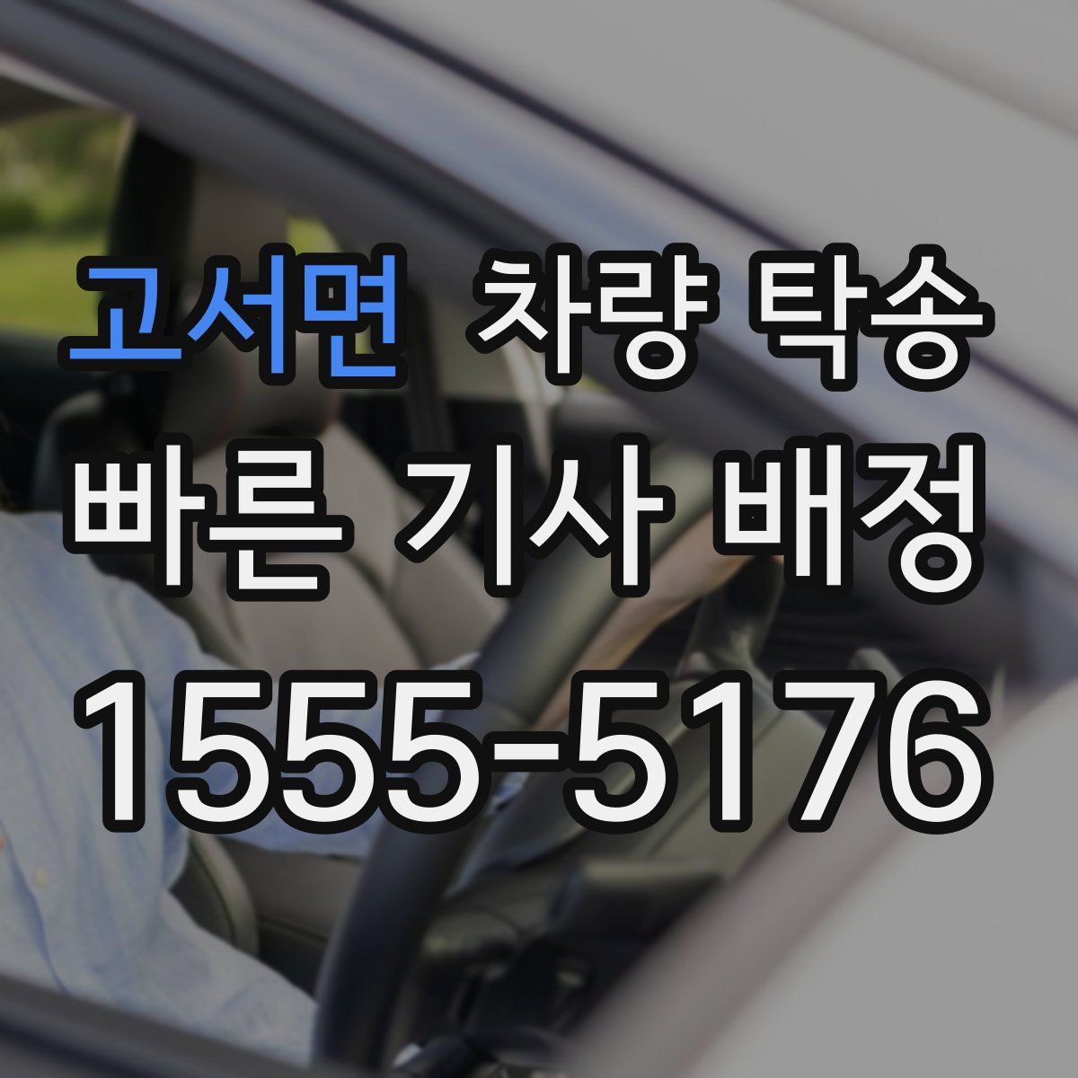 고서면 차량 탁송