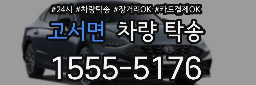 고서면 차량 탁송