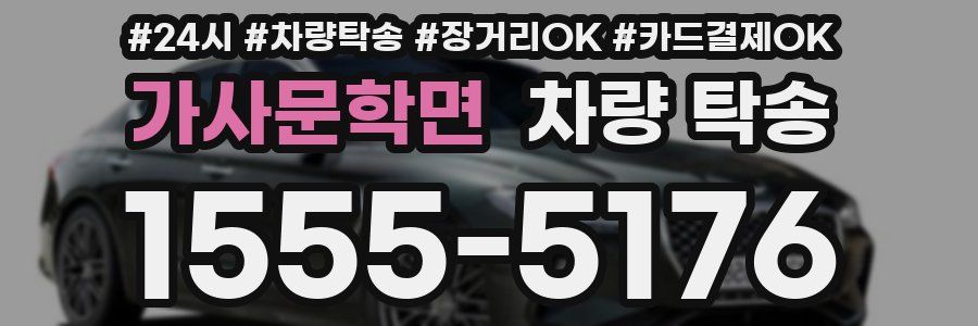 가사문학면 차량 탁송