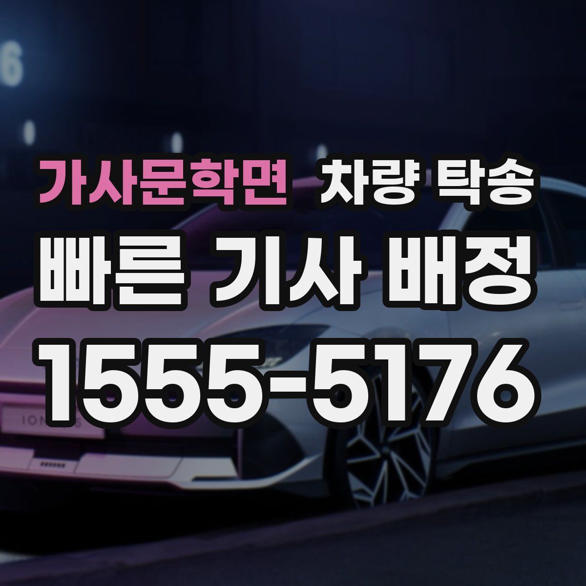 가사문학면 차량 탁송