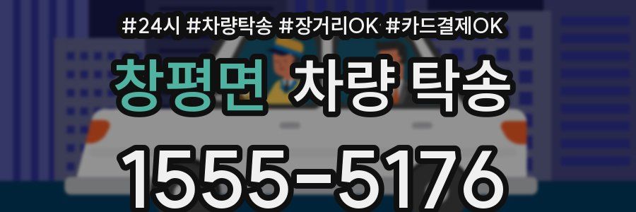 창평면 차량 탁송