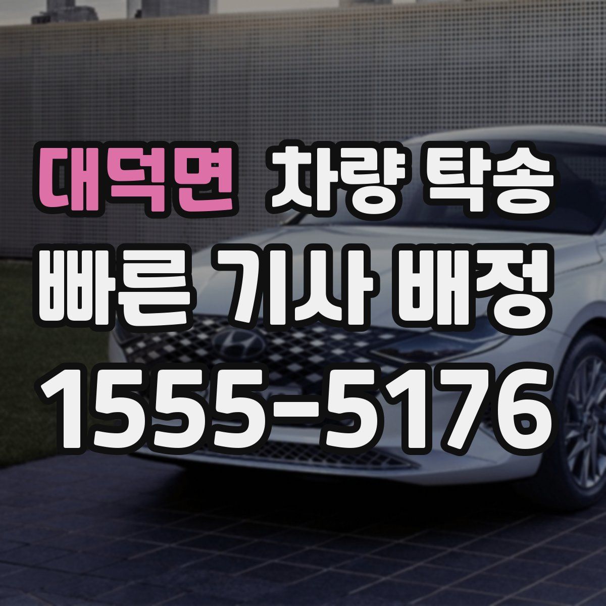 대덕면 차량 탁송