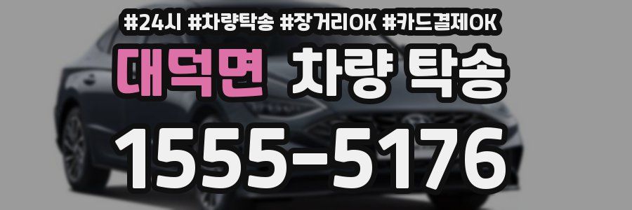 대덕면 차량 탁송