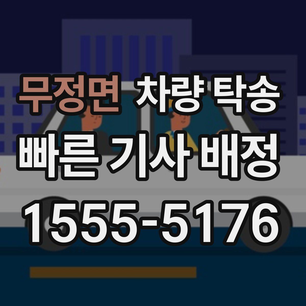 무정면 차량 탁송 자동차 검사 일정에 맞춰 이동하기