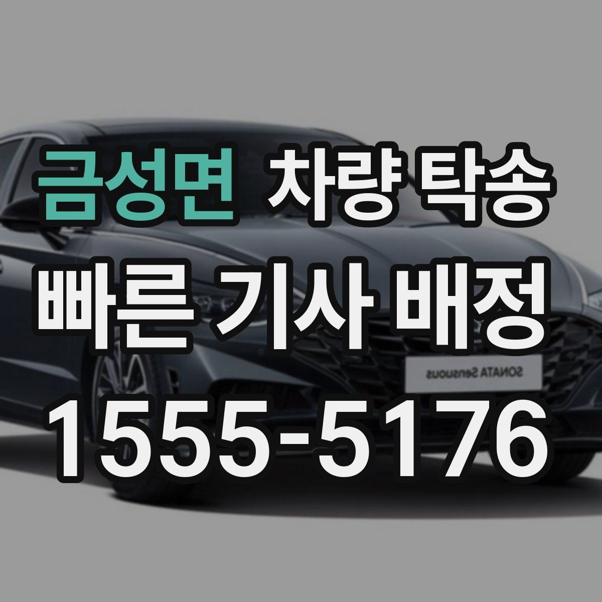 금성면 차량 탁송 실내 인계 시 주차 동선 체크