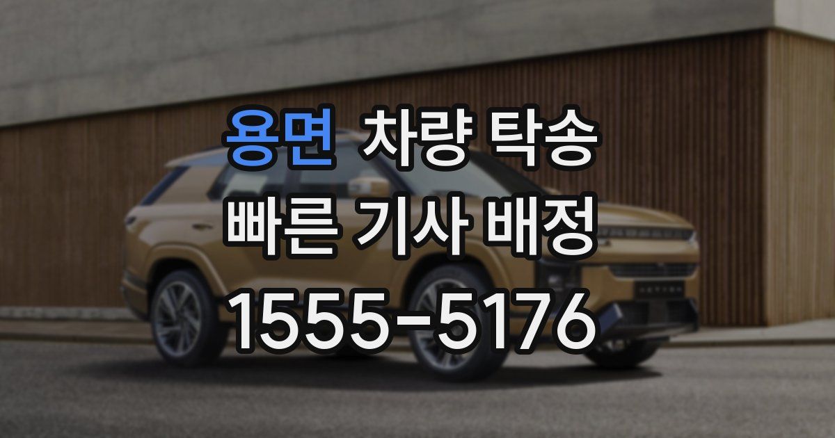 용면 차량 탁송