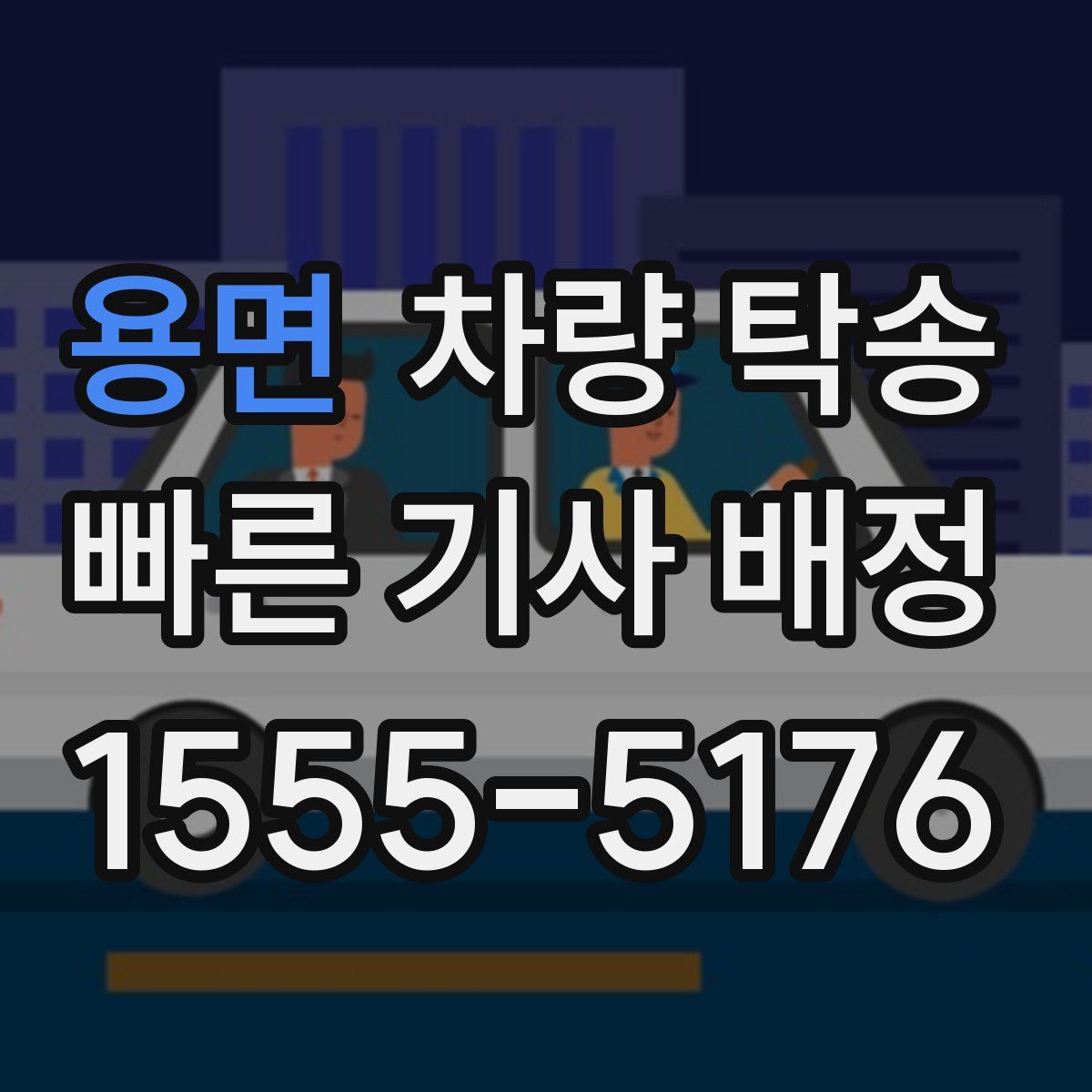 용면 차량 탁송