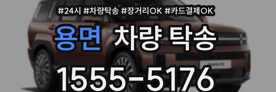 용면 차량 탁송